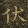 伏