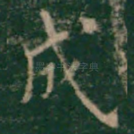 成