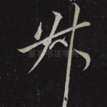 叔