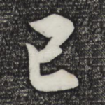 已