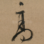 髙