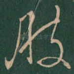 肢