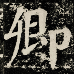卿