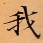 我