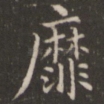 靡