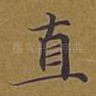 直