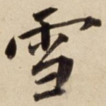 雪