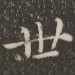 世