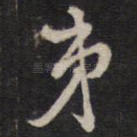 弟
