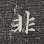 非