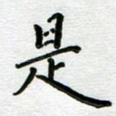 是