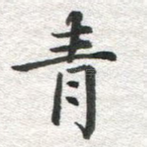 青