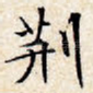 荆