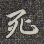 死