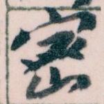 宻