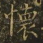 怀