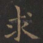 求