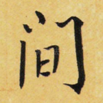 间
