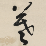 羲