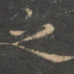 之