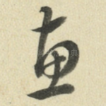 惠