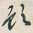 顾