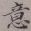 意
