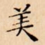 美