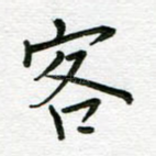 客