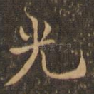 光