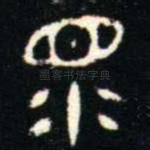 眔