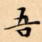 吾