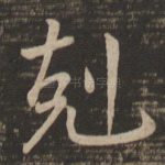克