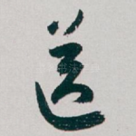 送