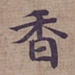 香