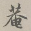 庵