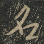 名