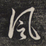 风