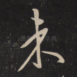 未
