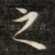 之