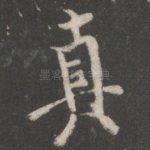 真