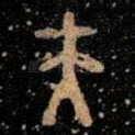夫