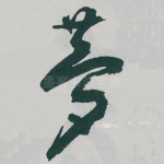 夢