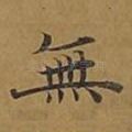 无