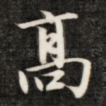 髙