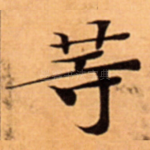 䓁