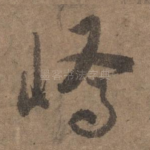 峤