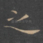 之