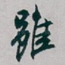 雖