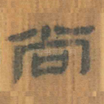 尚